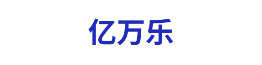 亿万乐